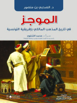 cover image of الموجز في تاريخ المذهب المالكي بأفريقية التونسية